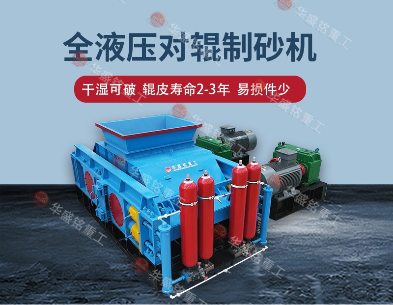 石灰石洞渣料对辊制砂机时产200吨设备型号