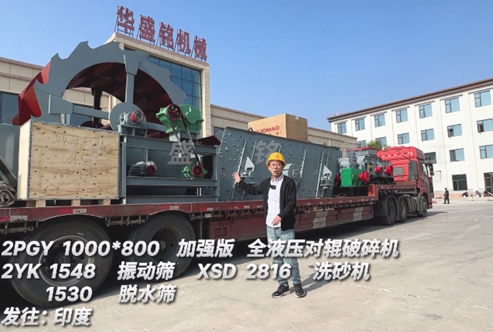 荣耀体育在线1080对辊+振动筛+洗砂机+脱水筛发往印度
